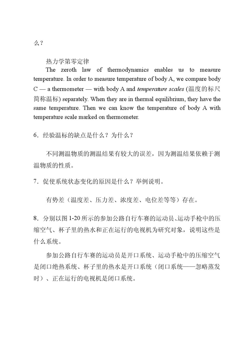 沈维道工程热力学第四版思考题_第2页