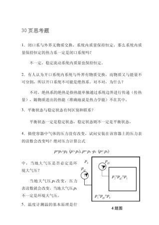 沈维道工程热力学第四版思考题