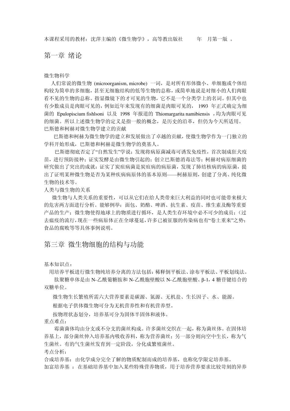 沈萍《微生物学》各章大概_第1页