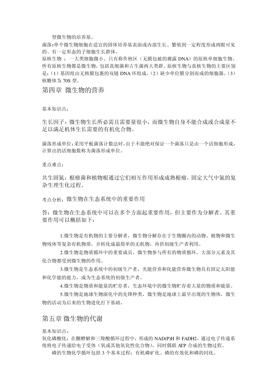 沈萍《微生物学》各章大概_第2页