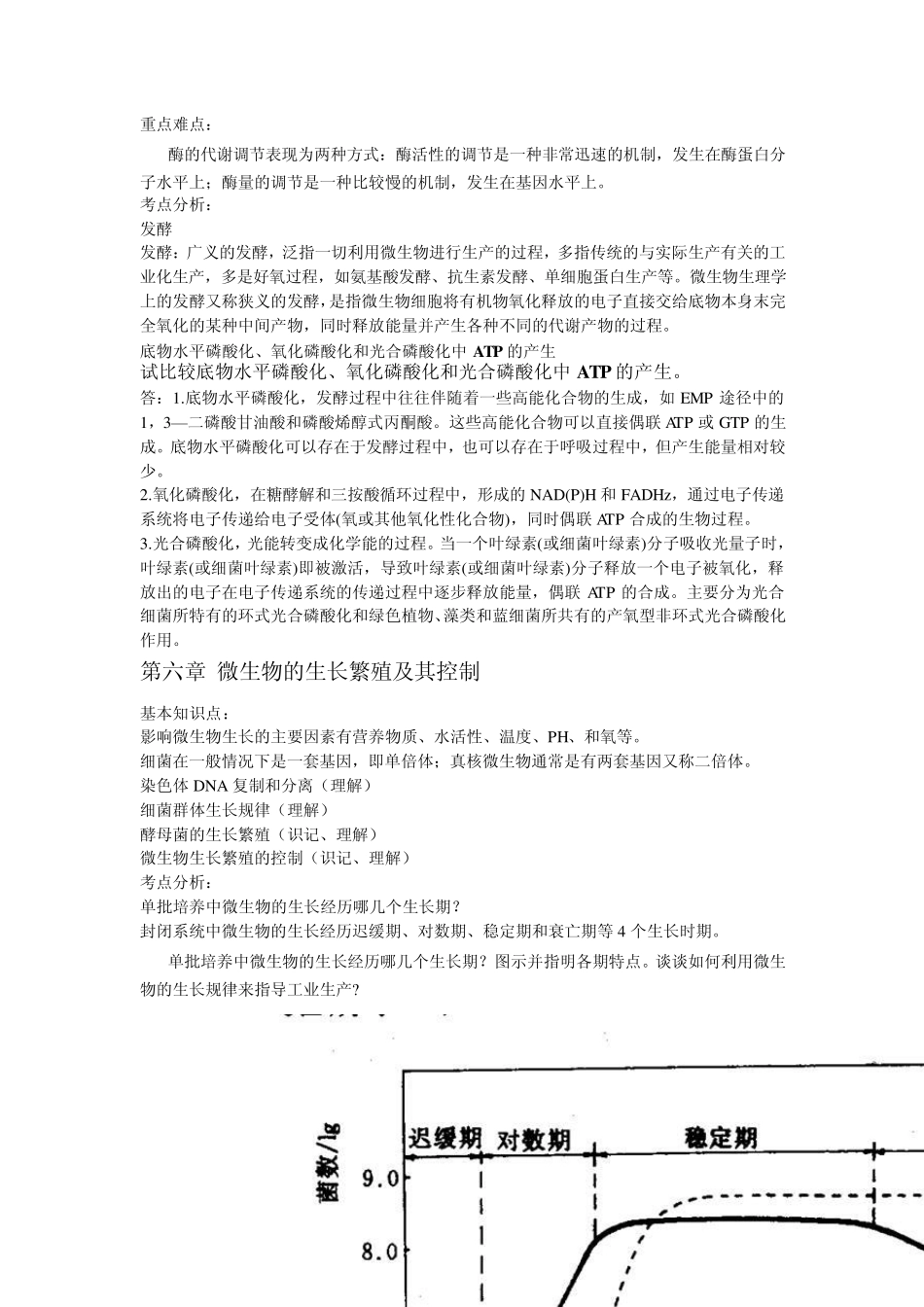 沈萍《微生物学》各章大概_第3页