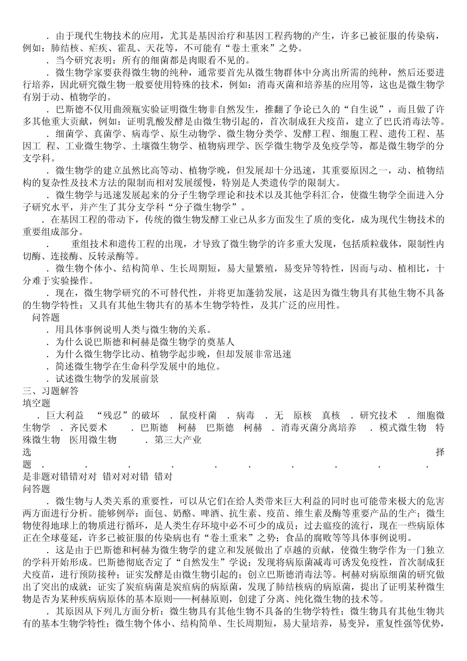 沈萍_陈向东__高教出版社微生物学课后习题答案__第3页