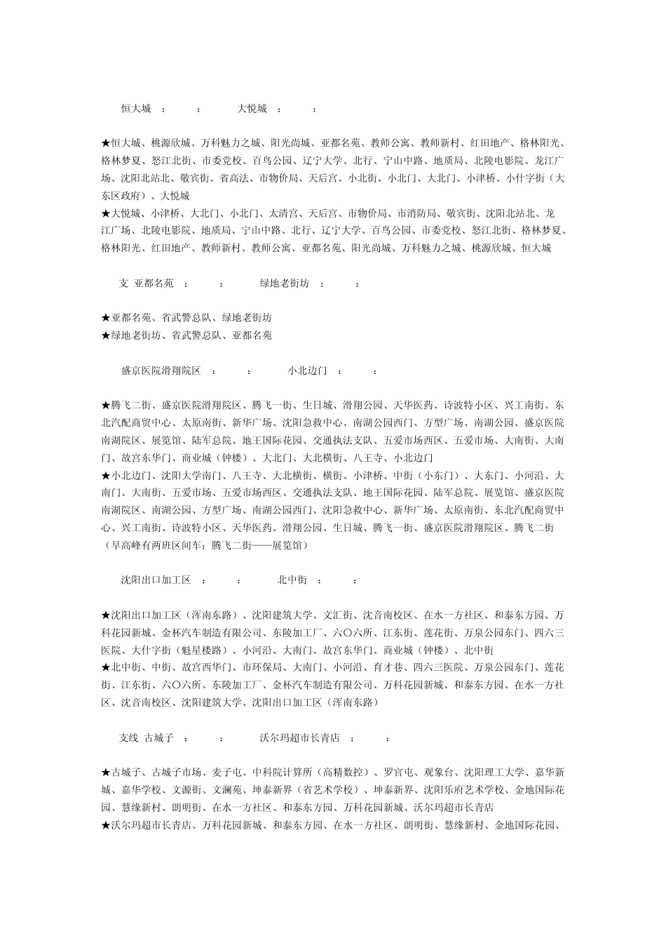 沈阳公交车详细线路时间表_第3页