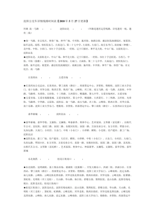 沈阳公交车详细线路时间表