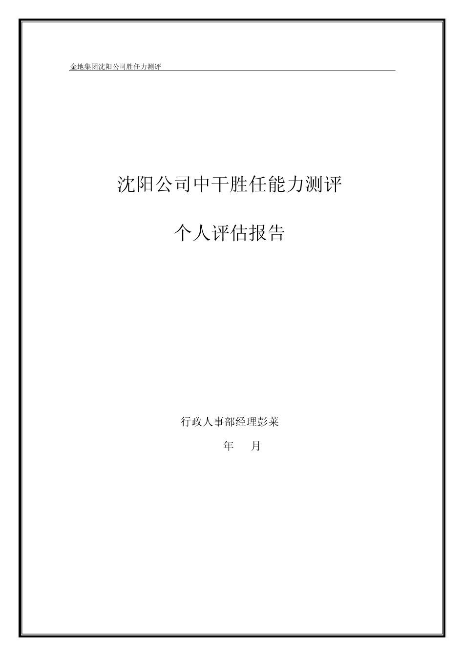 沈阳公司中干胜任能力测评个人评估报告(行政人事)_第1页