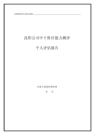 沈阳公司中干胜任能力测评个人评估报告(行政人事)