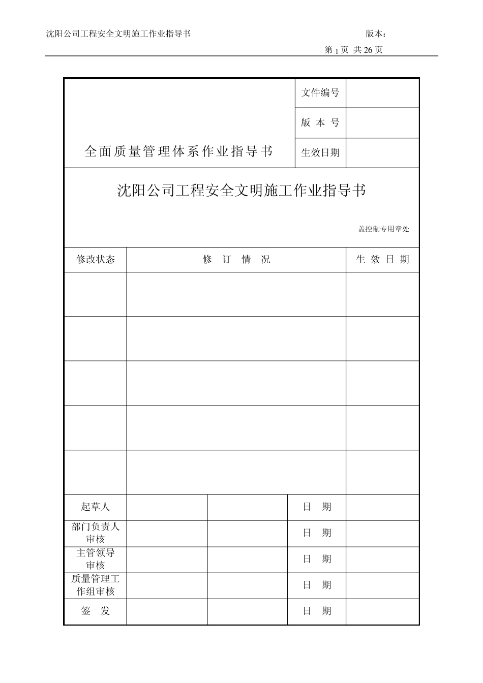 沈阳公司工程安全文明施工作业指导书_第1页