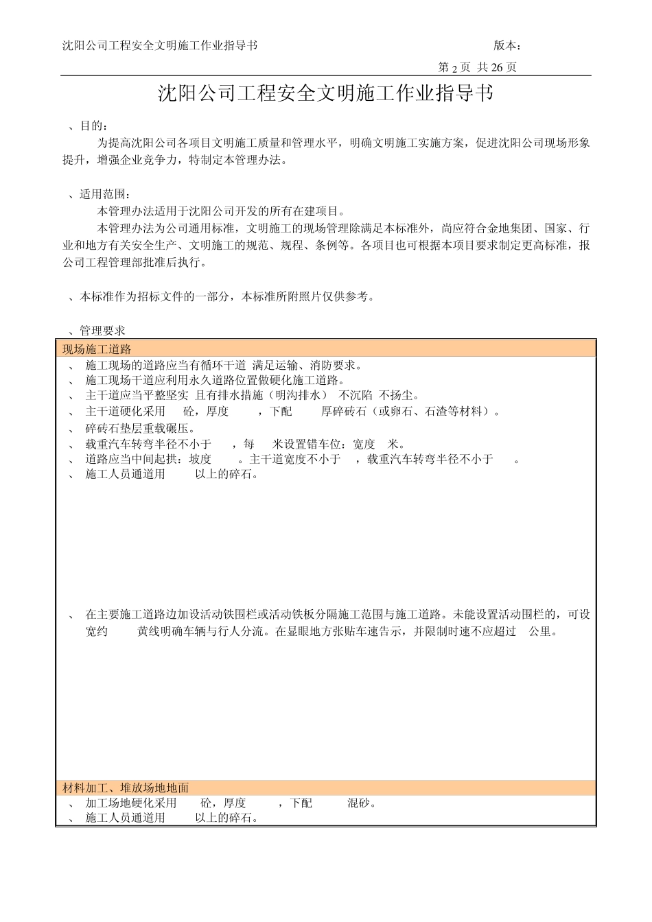 沈阳公司工程安全文明施工作业指导书_第2页