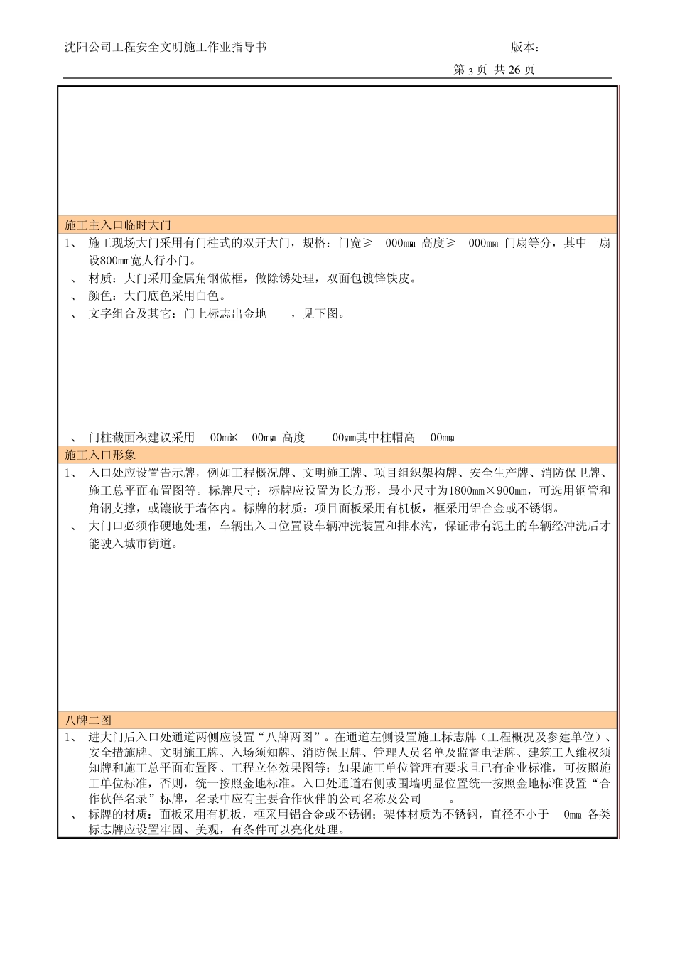 沈阳公司工程安全文明施工作业指导书_第3页