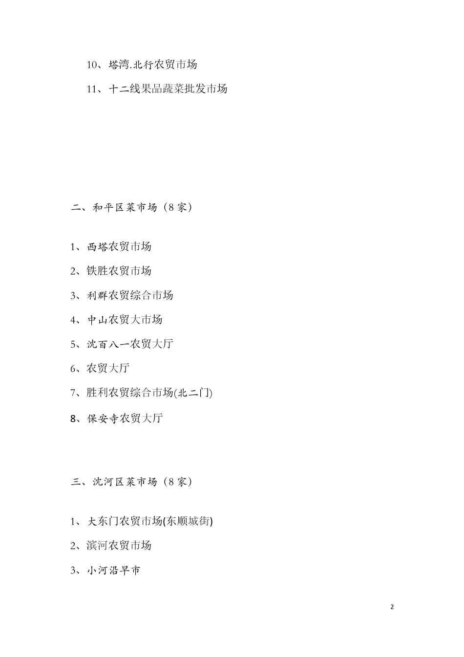 沈阳农贸市场位置_第2页
