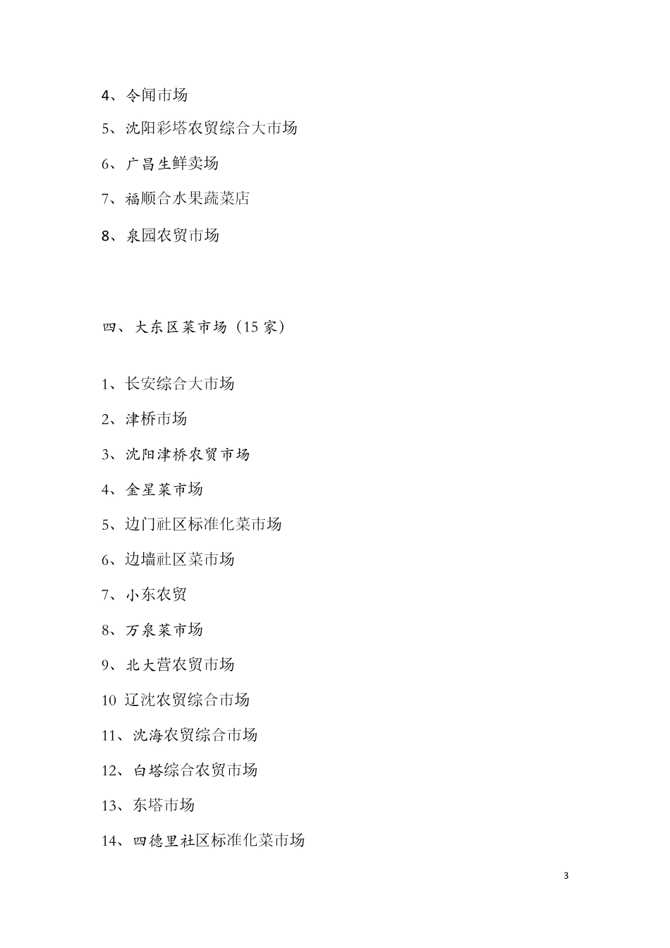 沈阳农贸市场位置_第3页