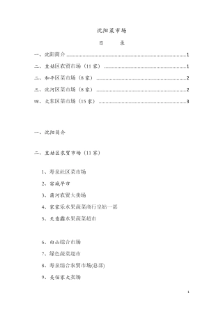 沈阳农贸市场位置