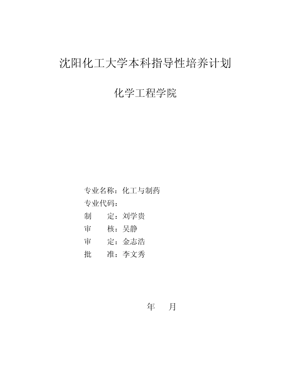 沈阳化工大学本科指导性培养计划化学工程学院沈阳化工大学_第1页