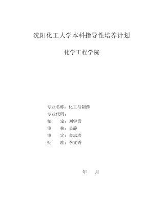 沈阳化工大学本科指导性培养计划化学工程学院沈阳化工大学