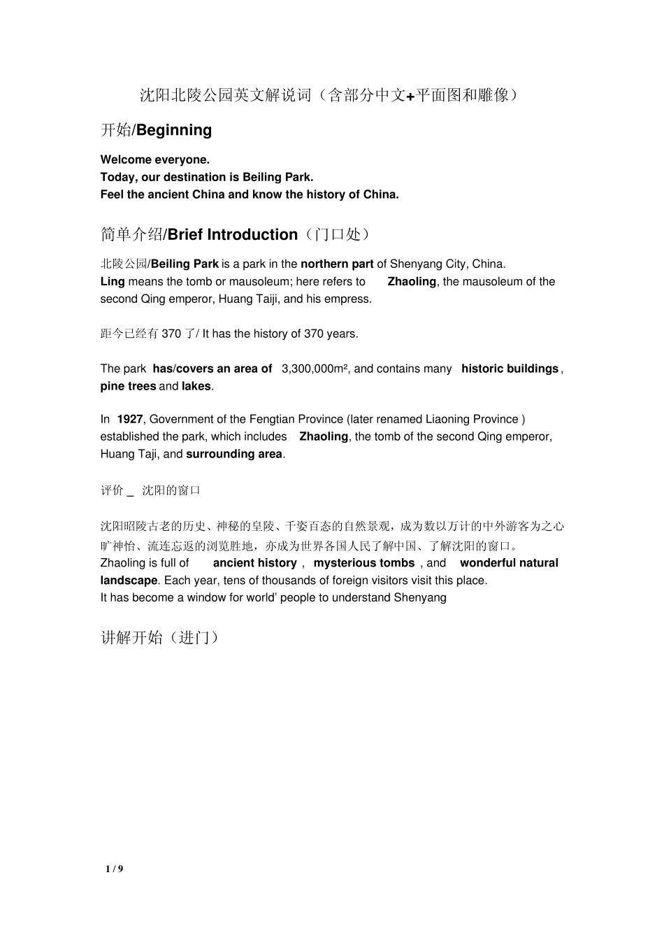 沈阳北陵公园英文解说词(含部分中文+平面图和雕像)_第1页