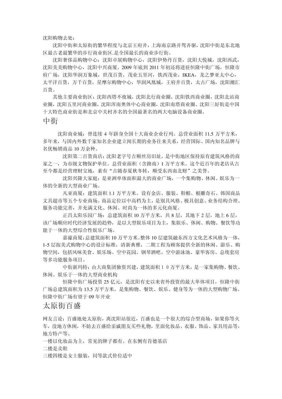 沈阳各大商场资料_第1页