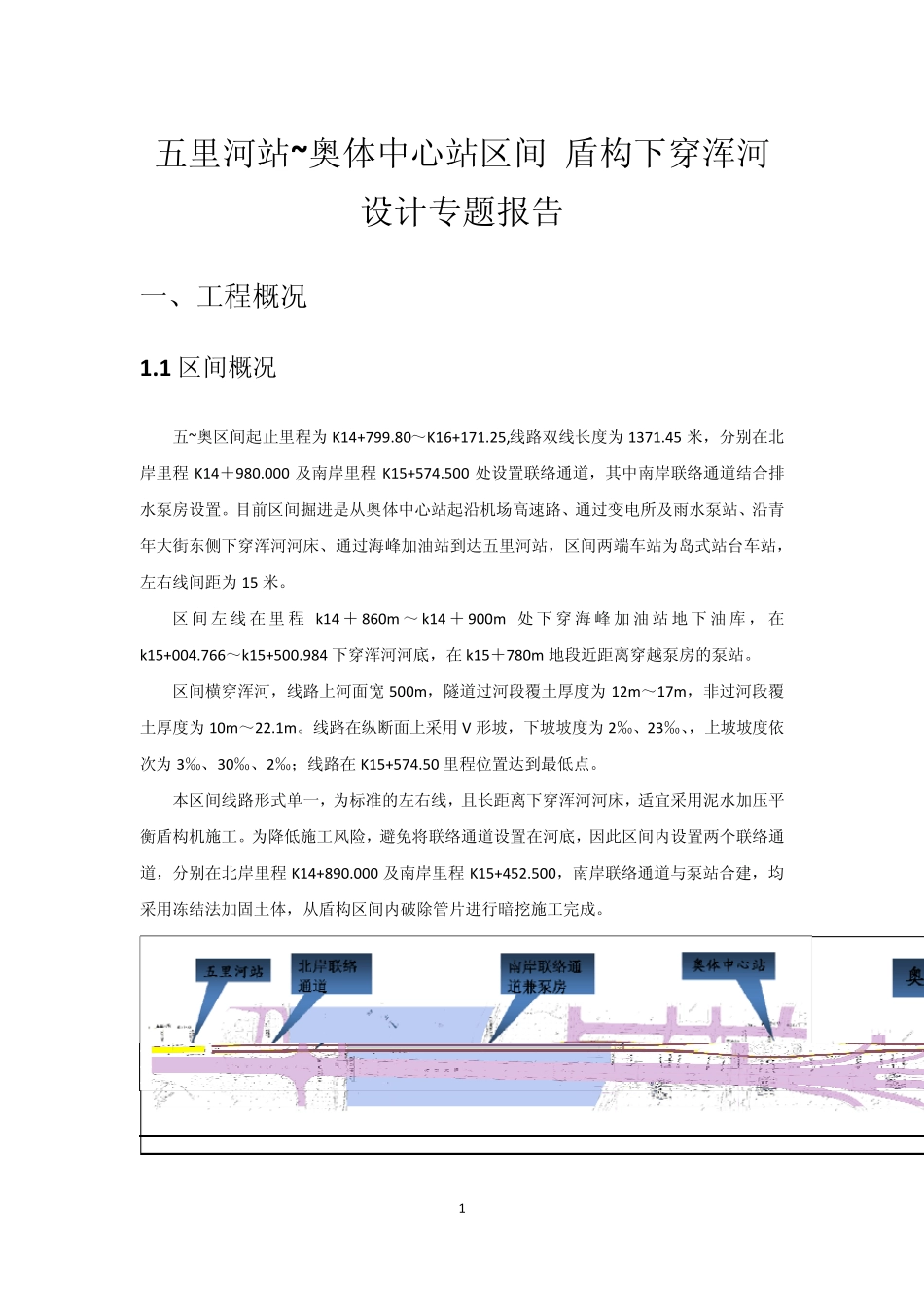 沈阳地铁2号线五里河站~奥体中心站区间下穿浑河设计专题_第1页