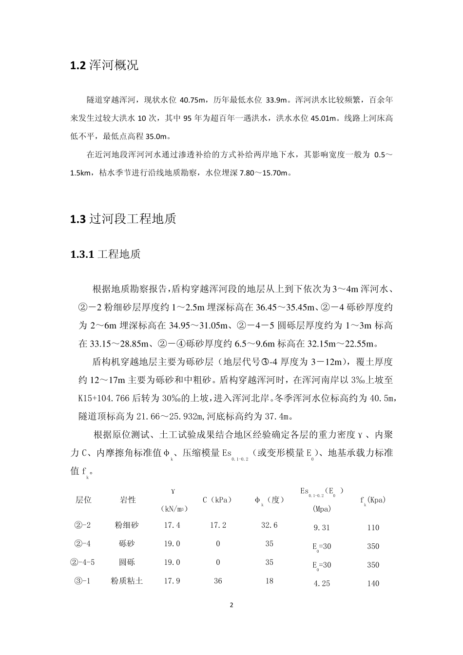 沈阳地铁2号线五里河站~奥体中心站区间下穿浑河设计专题_第2页