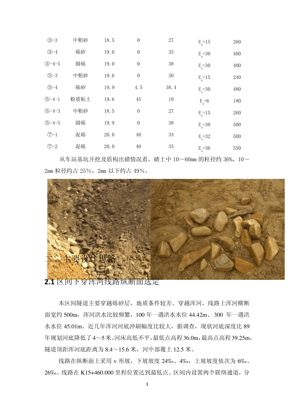 沈阳地铁2号线五里河站~奥体中心站区间下穿浑河设计专题_第3页