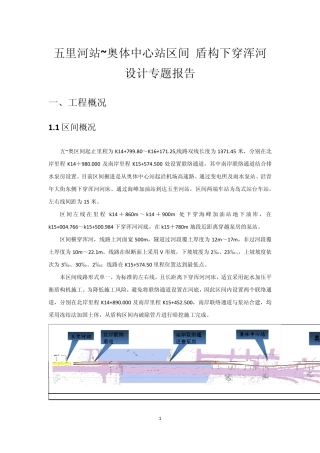 沈阳地铁2号线五里河站~奥体中心站区间下穿浑河设计专题