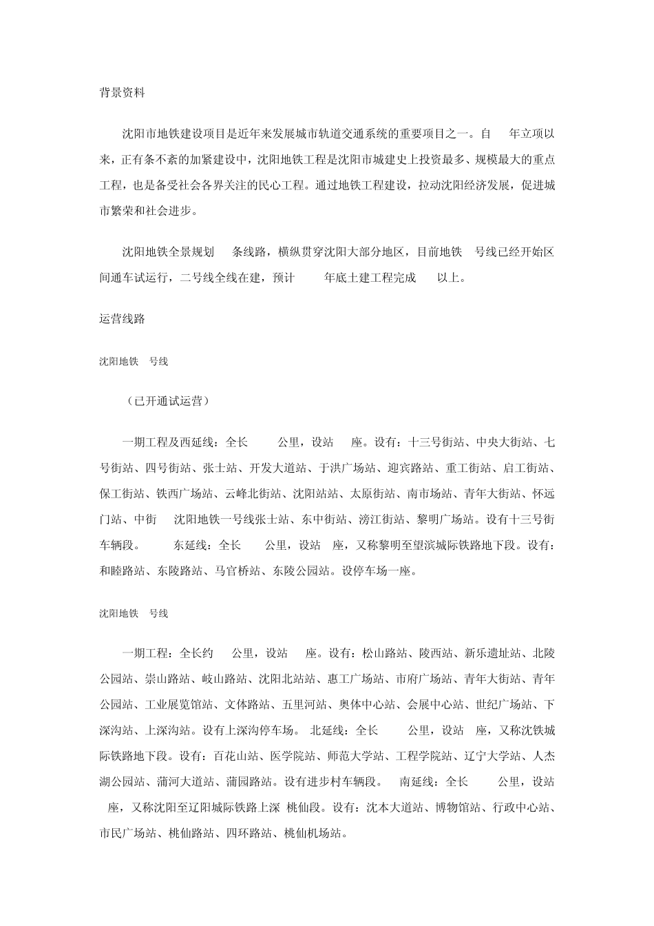 沈阳地铁线路(最新2011年)_第2页