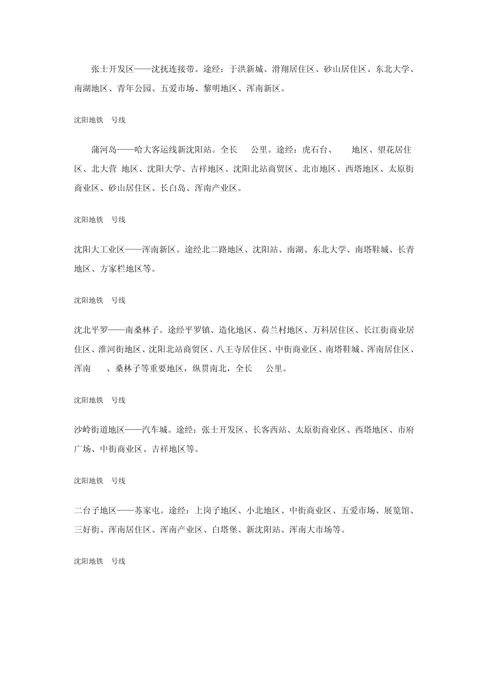 沈阳地铁线路(最新2011年)_第3页