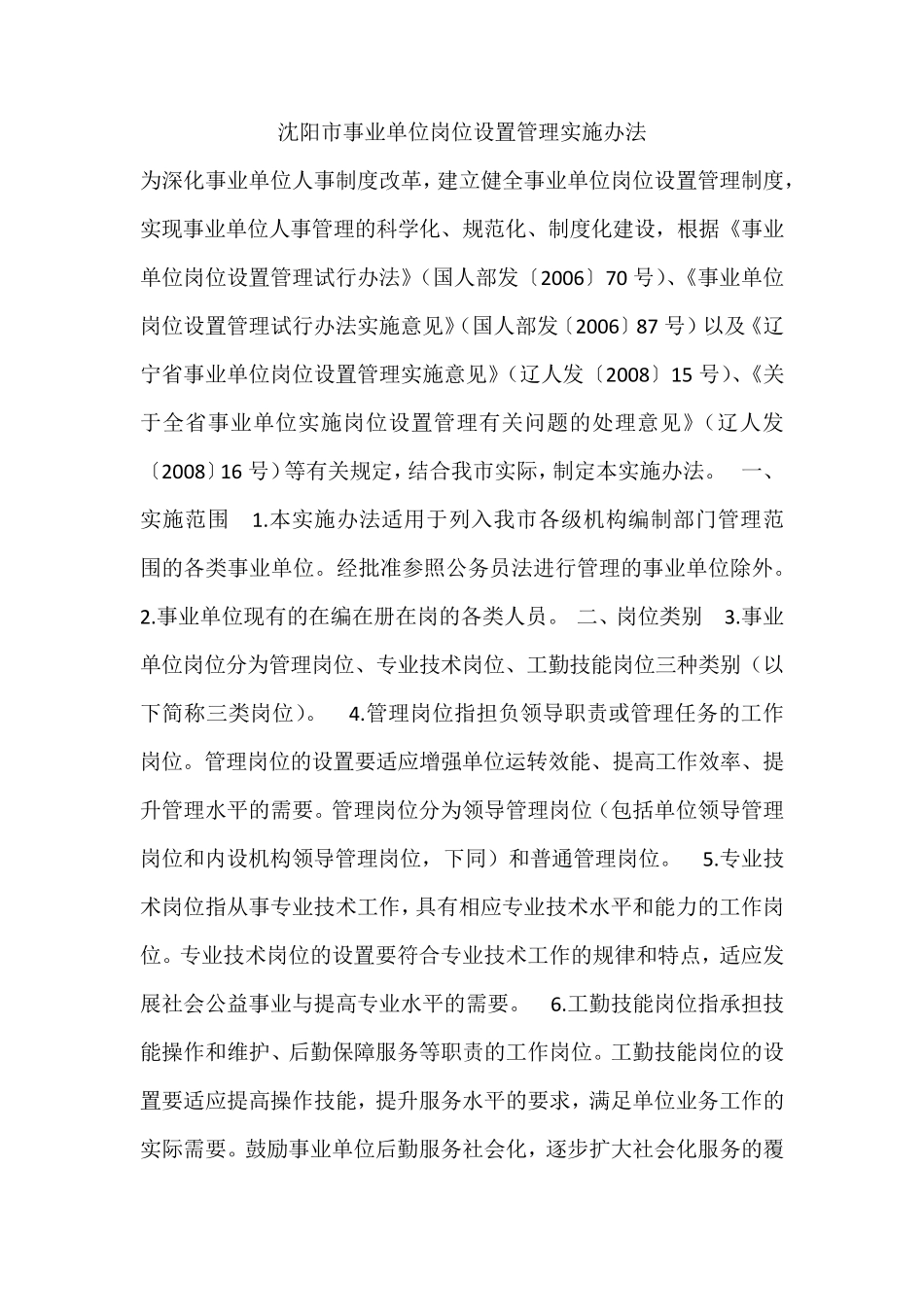 沈阳市事业单位岗位设置管理实施办法_第1页