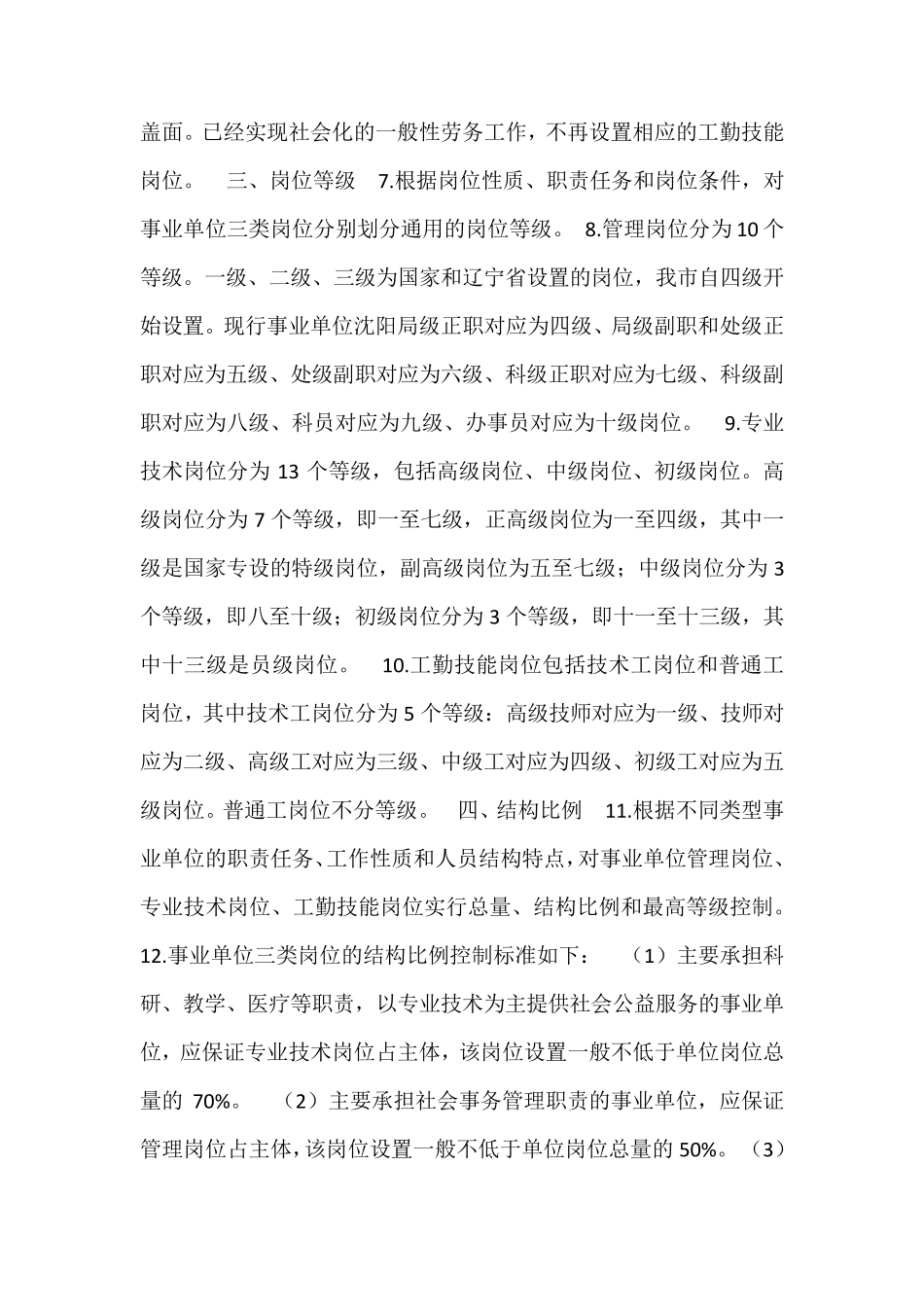 沈阳市事业单位岗位设置管理实施办法_第2页