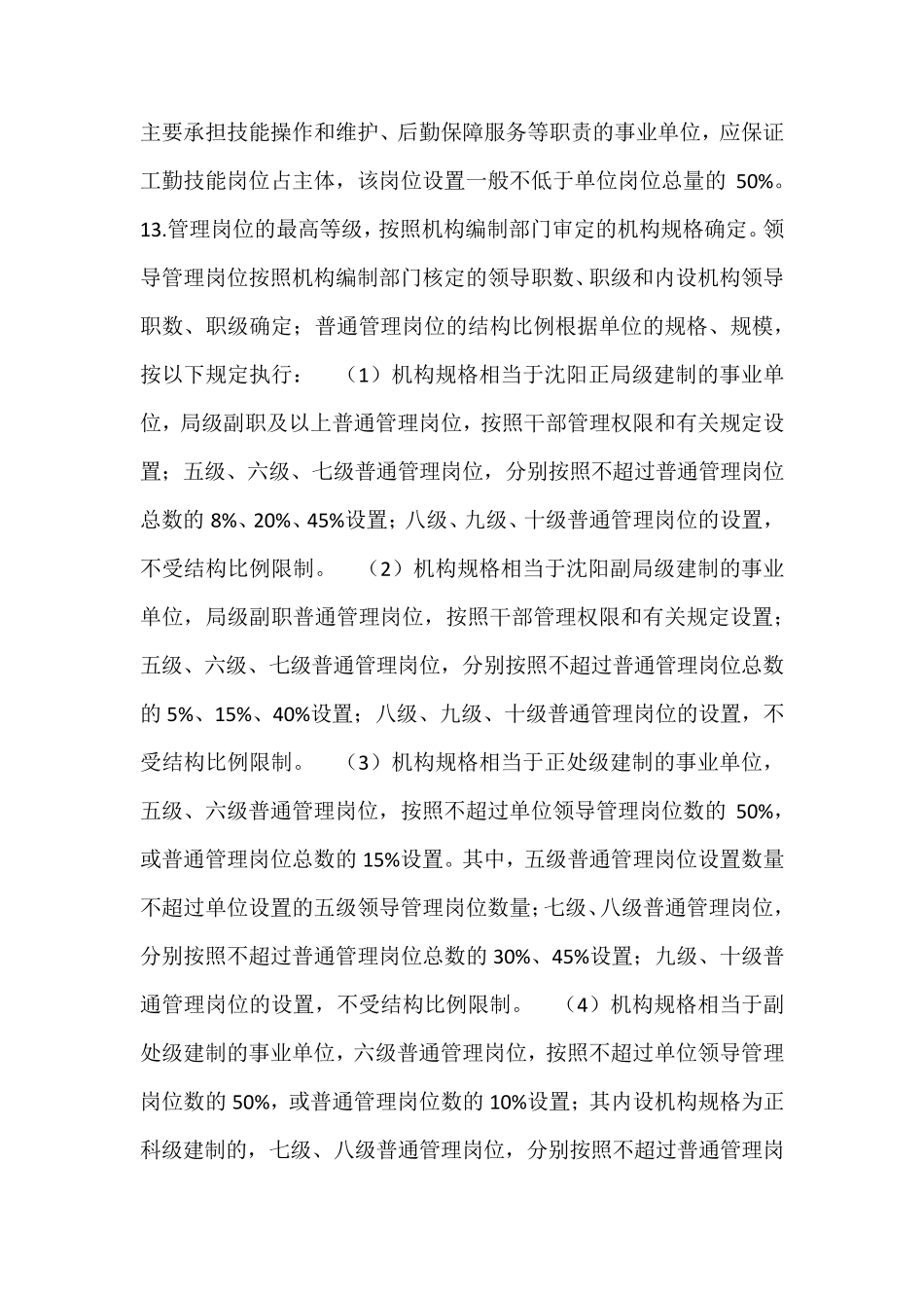 沈阳市事业单位岗位设置管理实施办法_第3页