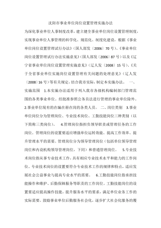 沈阳市事业单位岗位设置管理实施办法