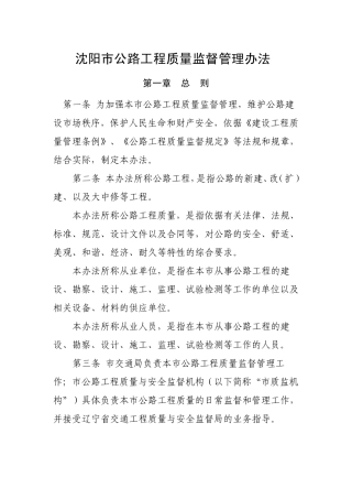 沈阳市公路工程质量监督管理办法