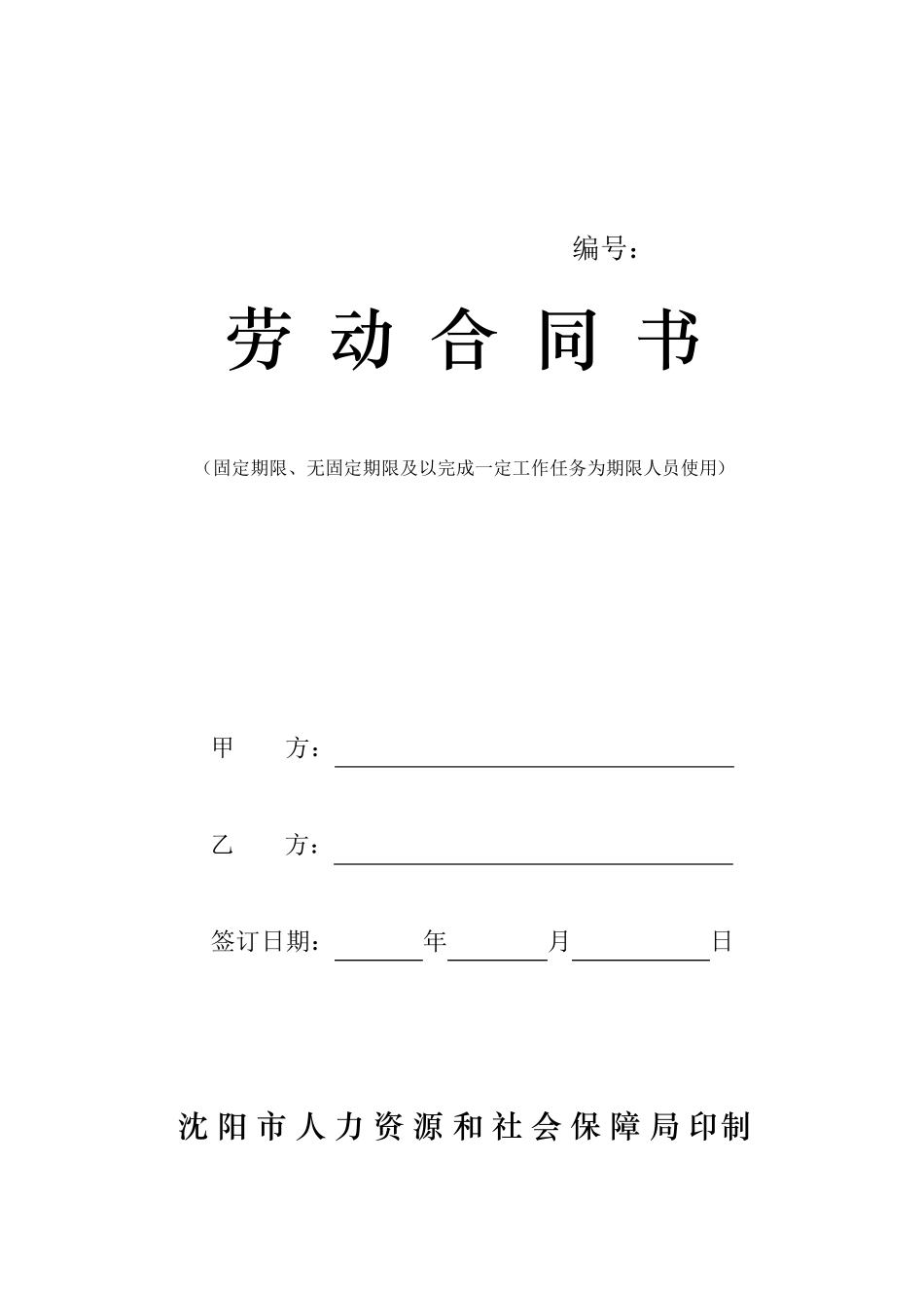 沈阳市劳动合同书电子版2016最新版_第1页