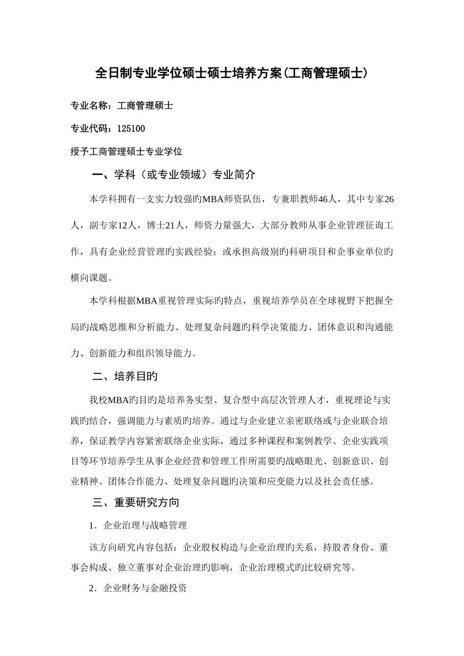 2025年全日制专业学位硕士研究生培养方案工商管理硕士_第1页