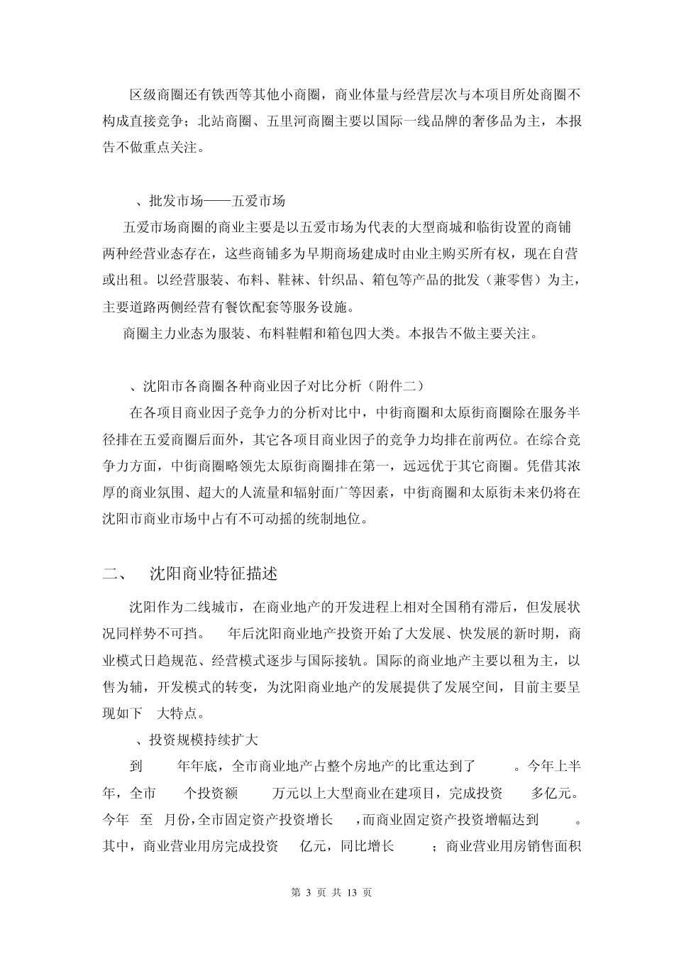 沈阳市商业地产调查报告_第3页
