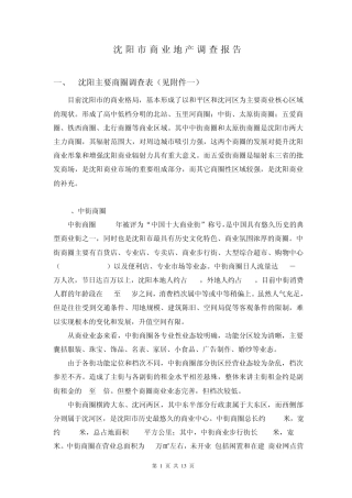 沈阳市商业地产调查报告