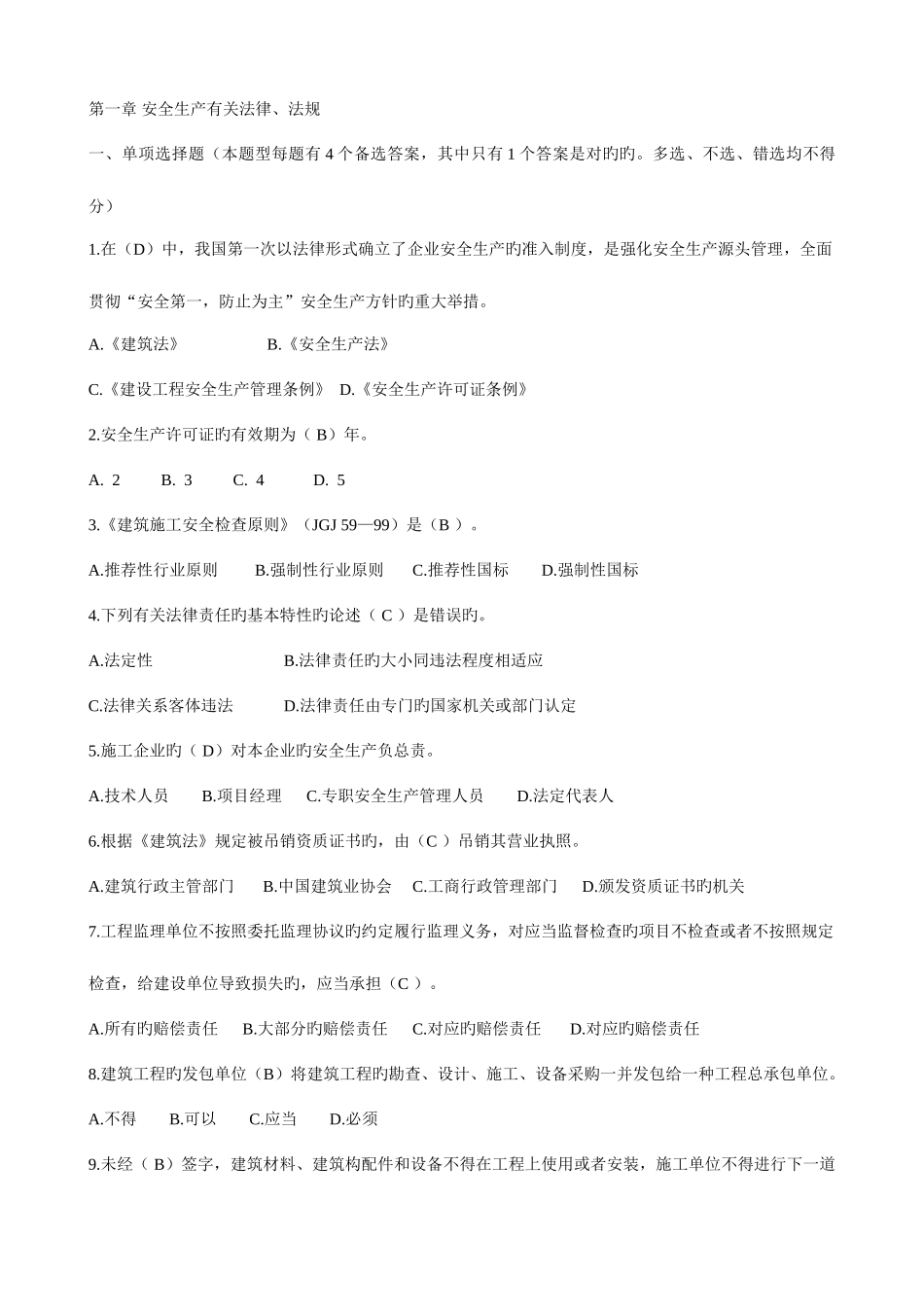 2025年公路水运工程施工企业安全生产管理人员考核试题_第3页