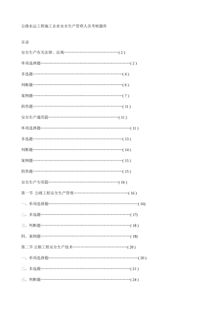 2025年公路水运工程施工企业安全生产管理人员考核试题