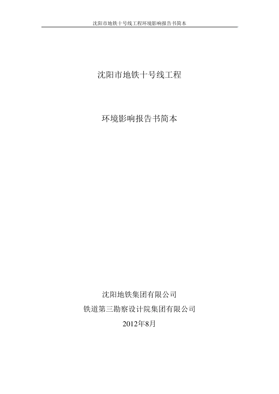 沈阳市地铁十号线工程_第1页