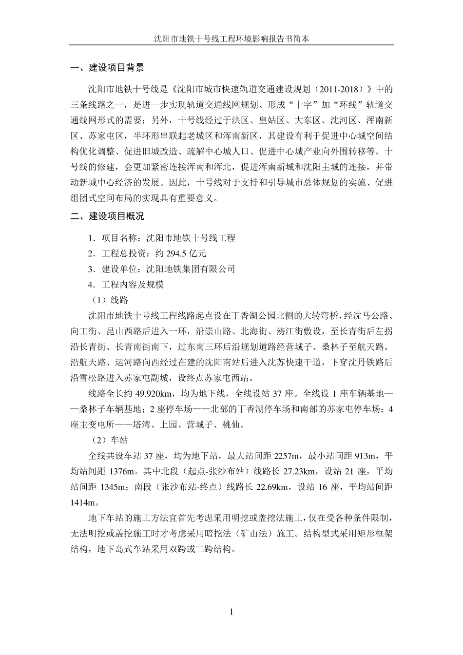 沈阳市地铁十号线工程_第2页