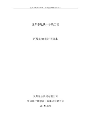 沈阳市地铁十号线工程