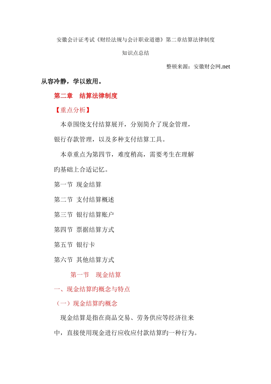 2025年安徽会计证考试财经法规与会计职业道德第二_第1页