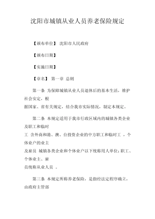 沈阳市城镇从业人员养老保险规定