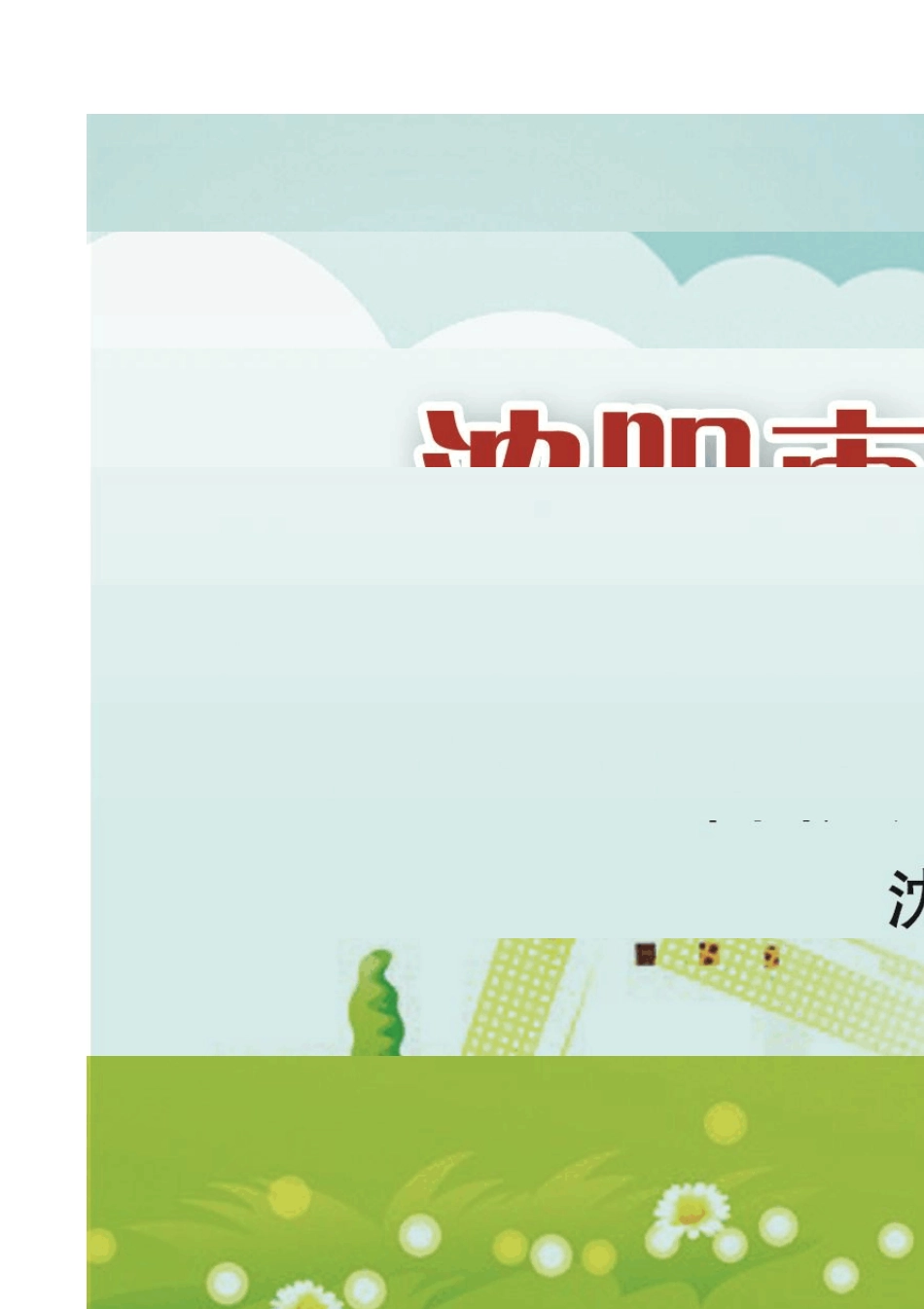 沈阳市中小学生研学活动策划书_第1页