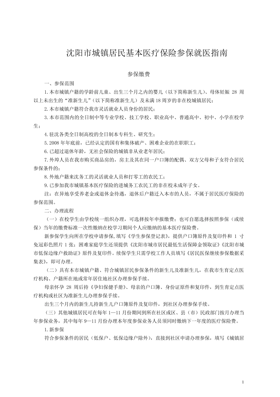 沈阳市城镇居民基本医疗保险参保就医指南_第1页