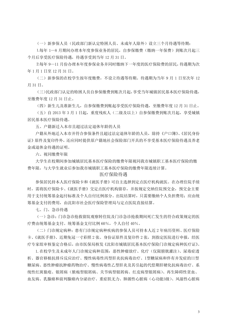 沈阳市城镇居民基本医疗保险参保就医指南_第3页