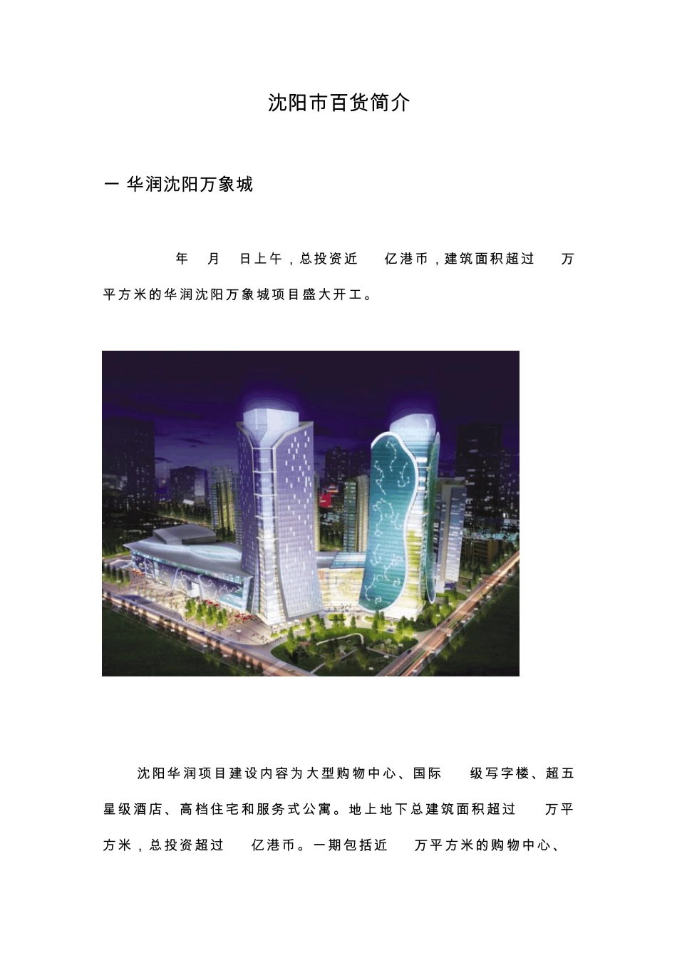 沈阳市场各大百货商场_第1页