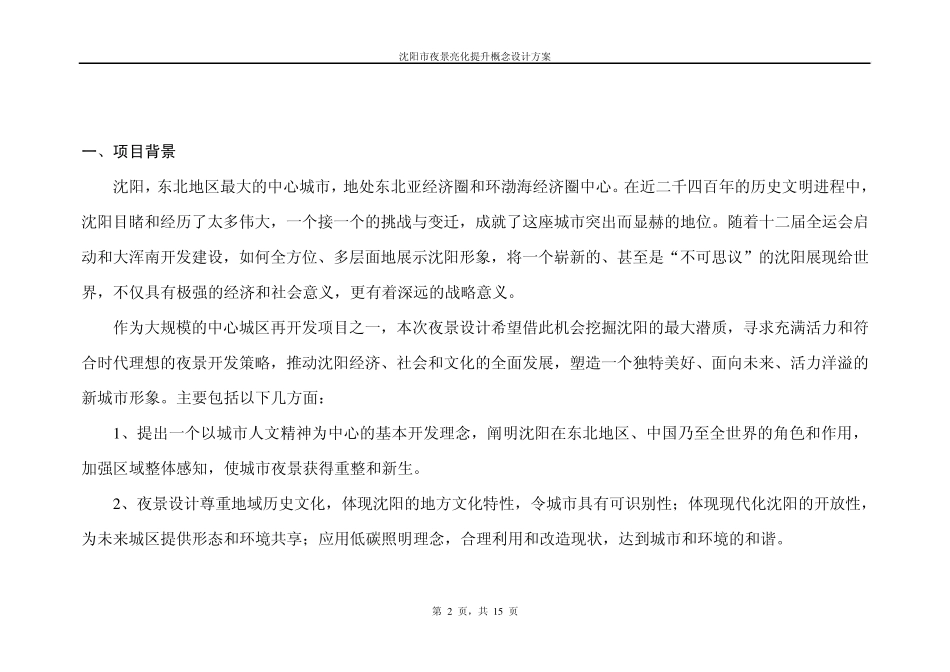 沈阳市夜景观亮化提升概念设计方案_第2页