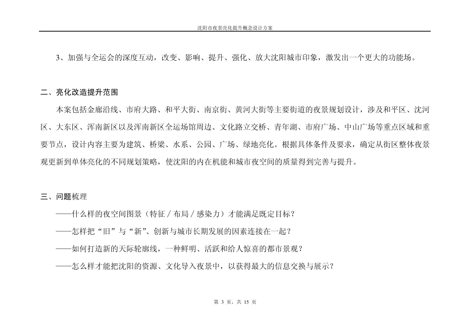 沈阳市夜景观亮化提升概念设计方案_第3页