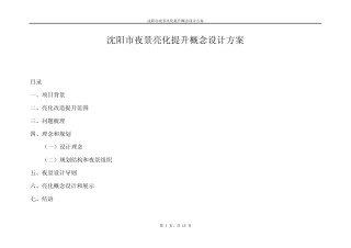 沈阳市夜景观亮化提升概念设计方案