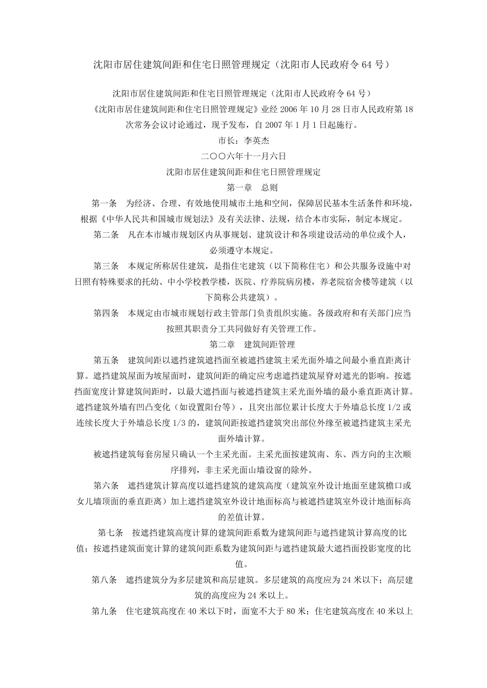 沈阳市居住建筑间距和住宅日照管理规定_第1页